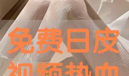 日皮视频免费,免费畅享的视觉盛宴
